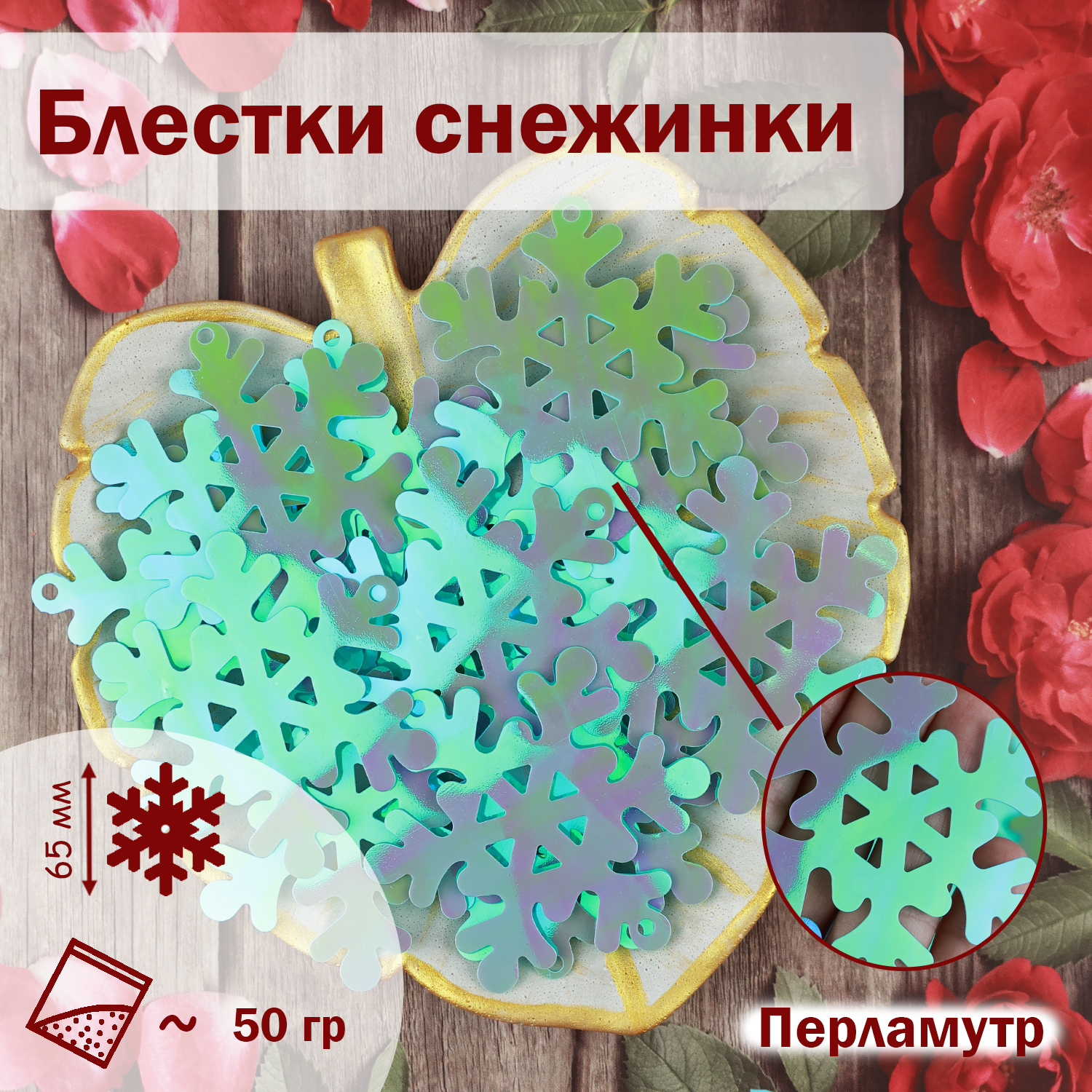 

Блестки пайетки Дамское счастье Снежинка 902 65 мм перламутр светло-голубой 50 гр, Снежинка