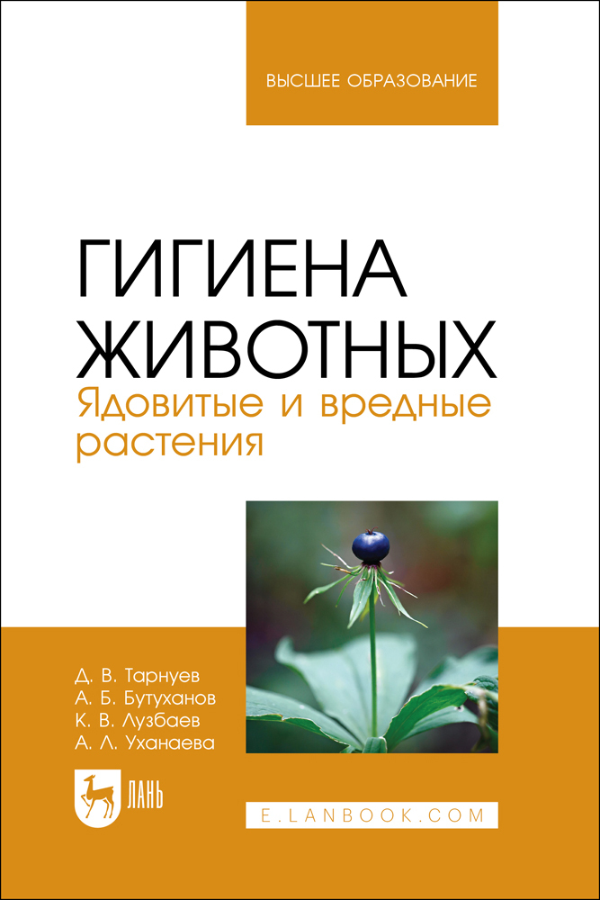 

Гигиена животных Ядовитые и вредные растения