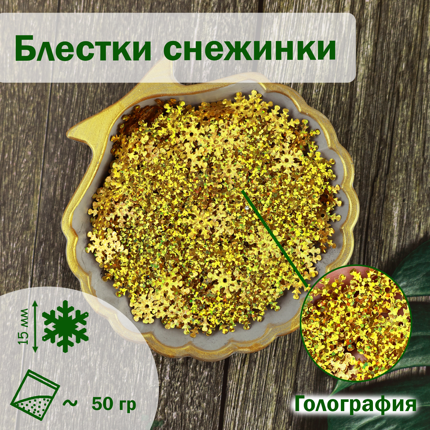 

Блестки пайетки Дамское счастье Снежинка 521 15 мм золото 50 гр, Золотой, Снежинка