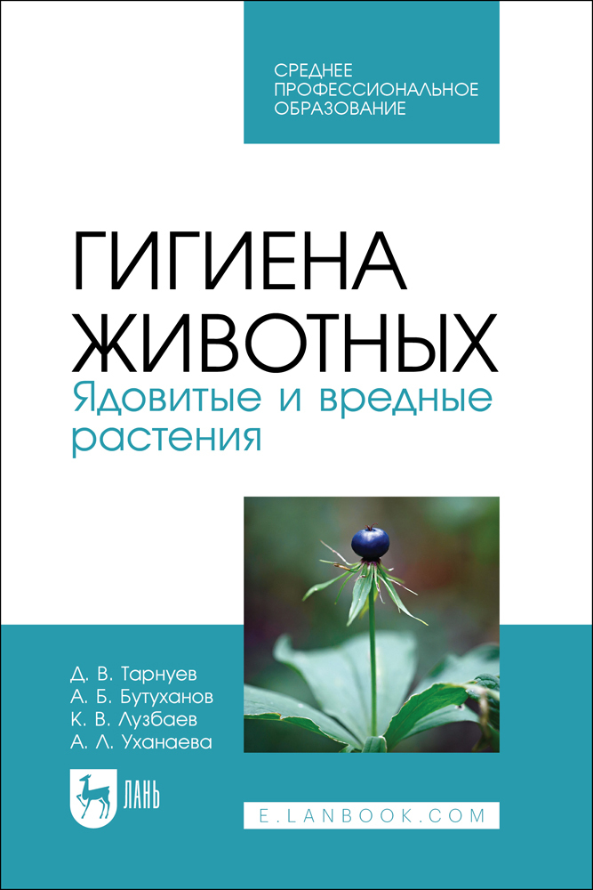 

Гигиена животных Ядовитые и вредные растения