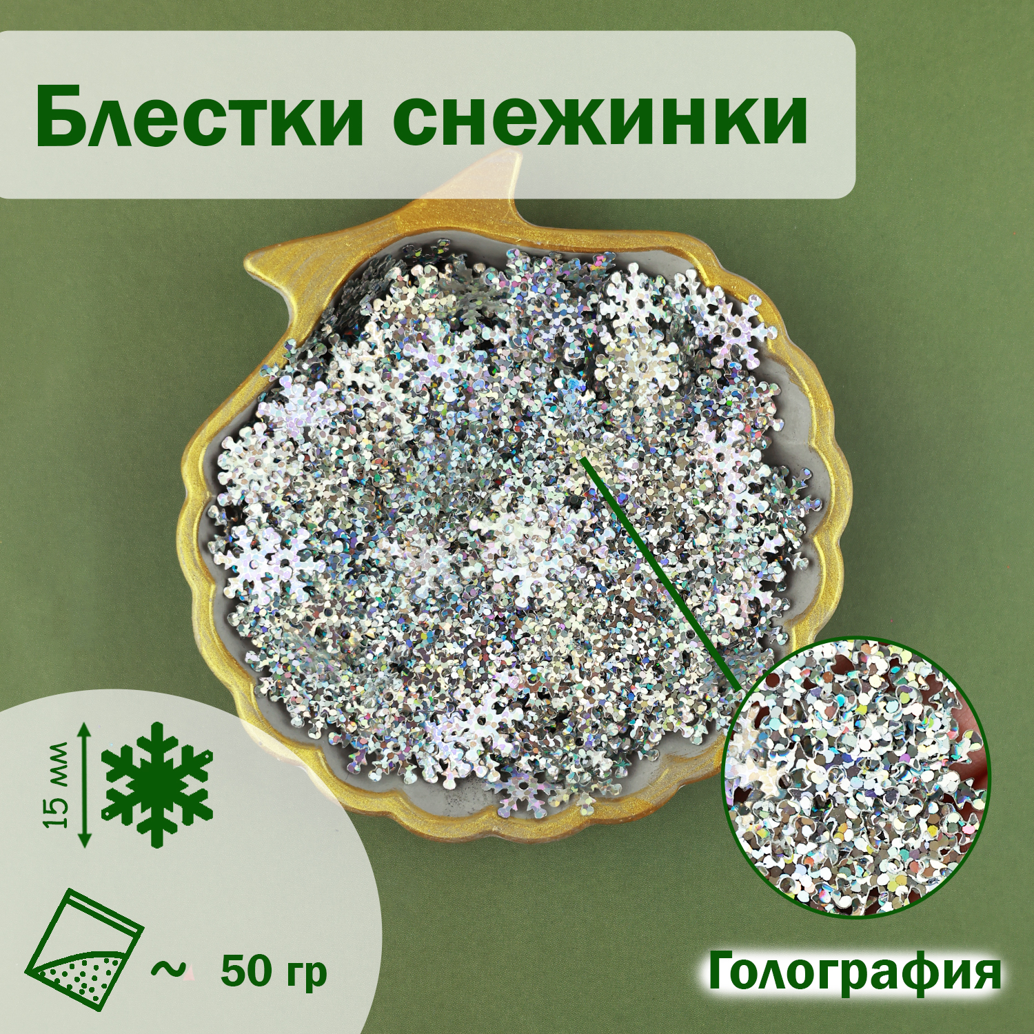 

Блестки пайетки Дамское счастье Снежинка 521 15 мм серебро 50 гр, Серебристый, Снежинка