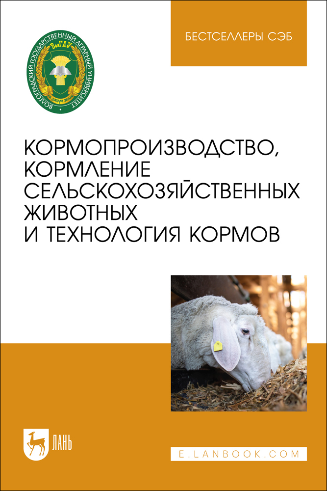 

Кормопроизводство, кормление сельскохозяйственных животных и технология кормов