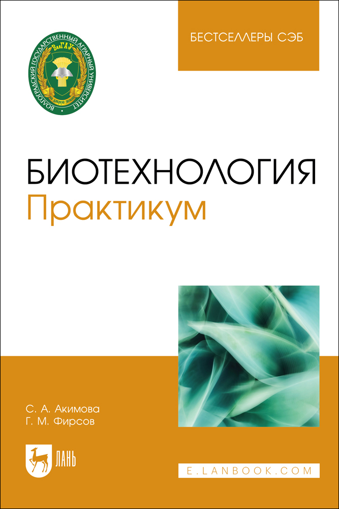 

Биотехнология Практикум