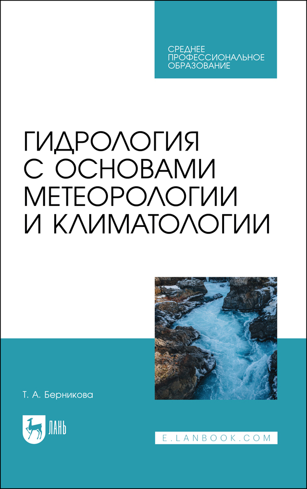 

Гидрология с основами метеорологии и климатологии