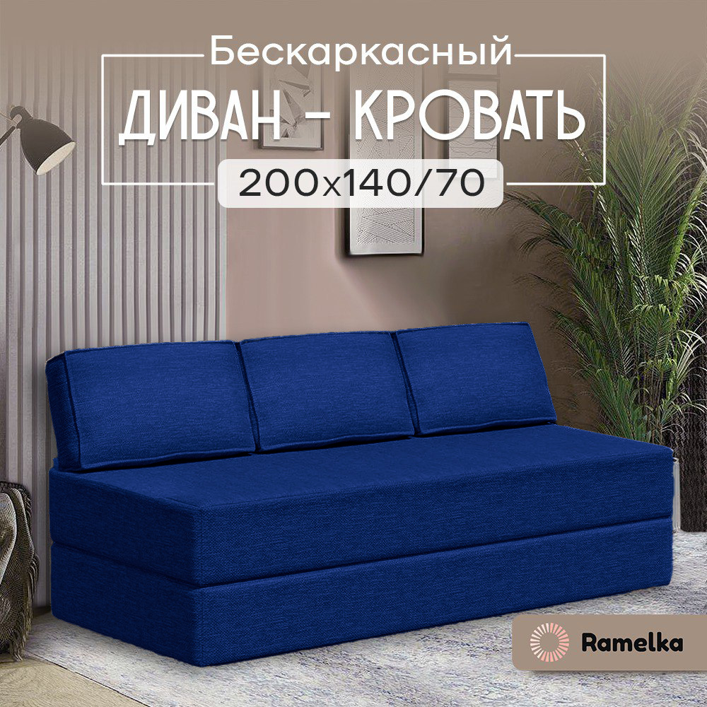 

Диван-кровать Ramelka Mattress бескаркасный синий 140х200см, 200Х140Х24