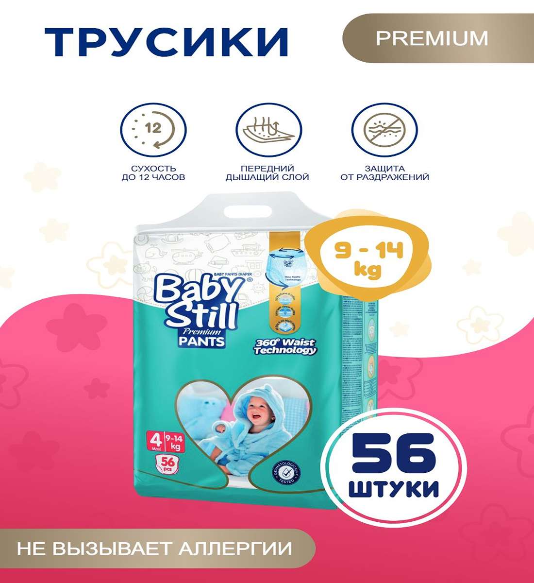 Подгузники-трусики BabyStill для детей 9-14 кг., 56 шт