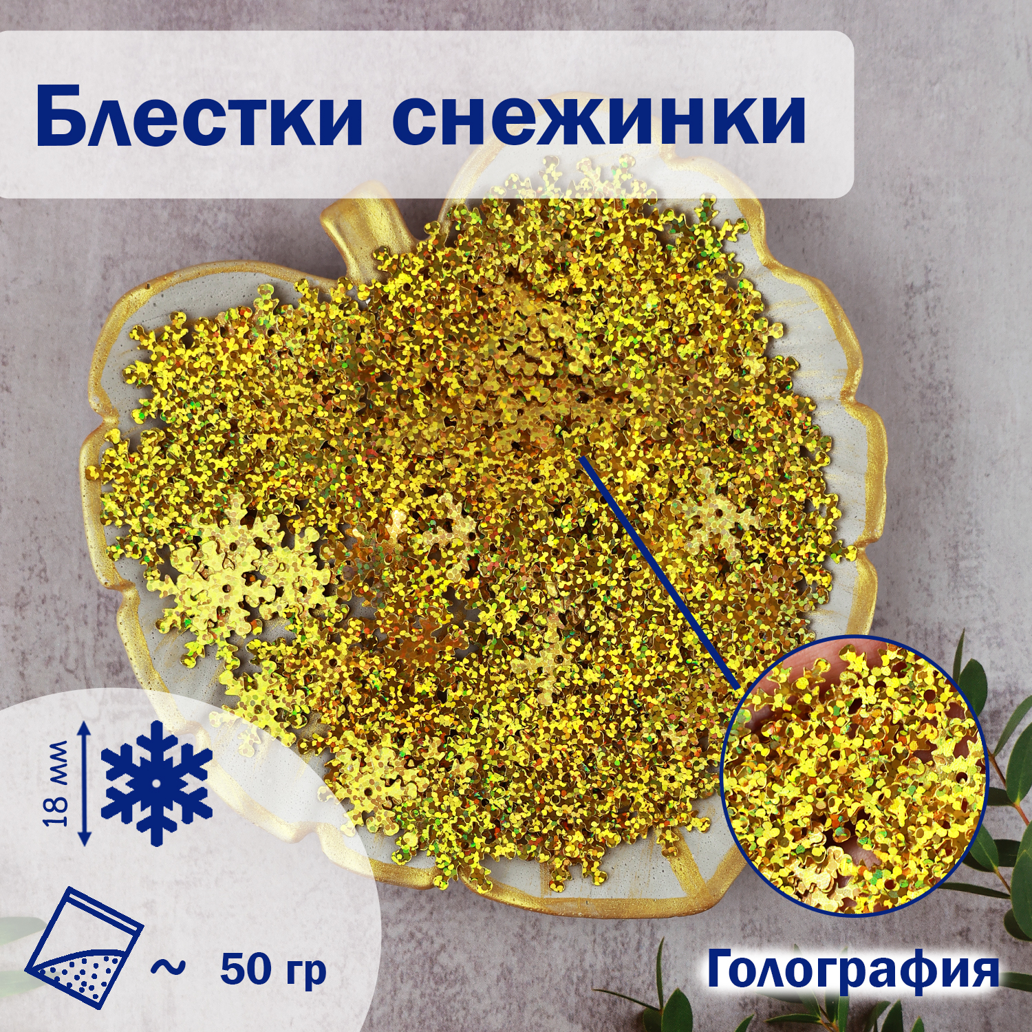 

Блестки пайетки Дамское счастье Снежинка 524 18 мм золото 50 гр, Золотой, Снежинка