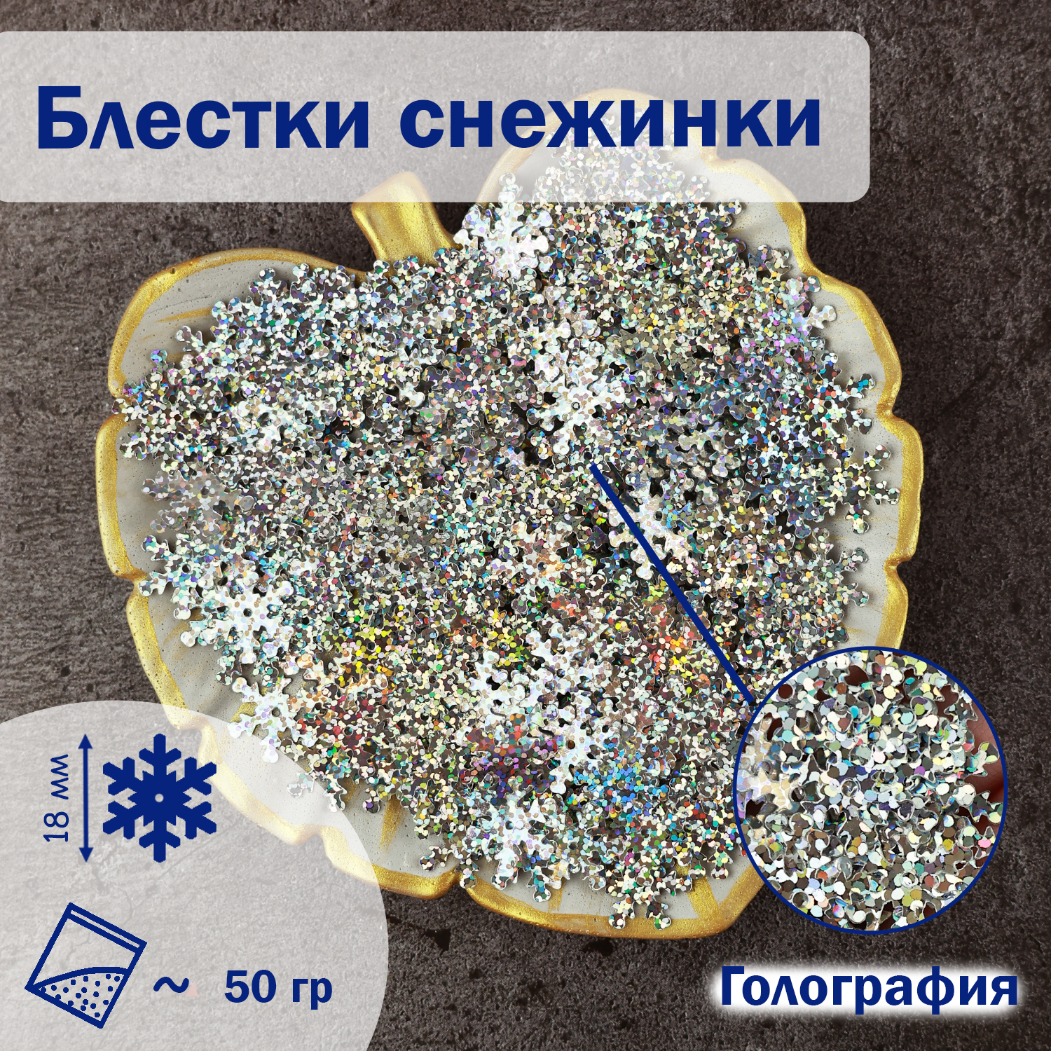 

Блестки пайетки Дамское счастье Снежинка 524 18 мм серебро 50 гр, Серебристый, Снежинка