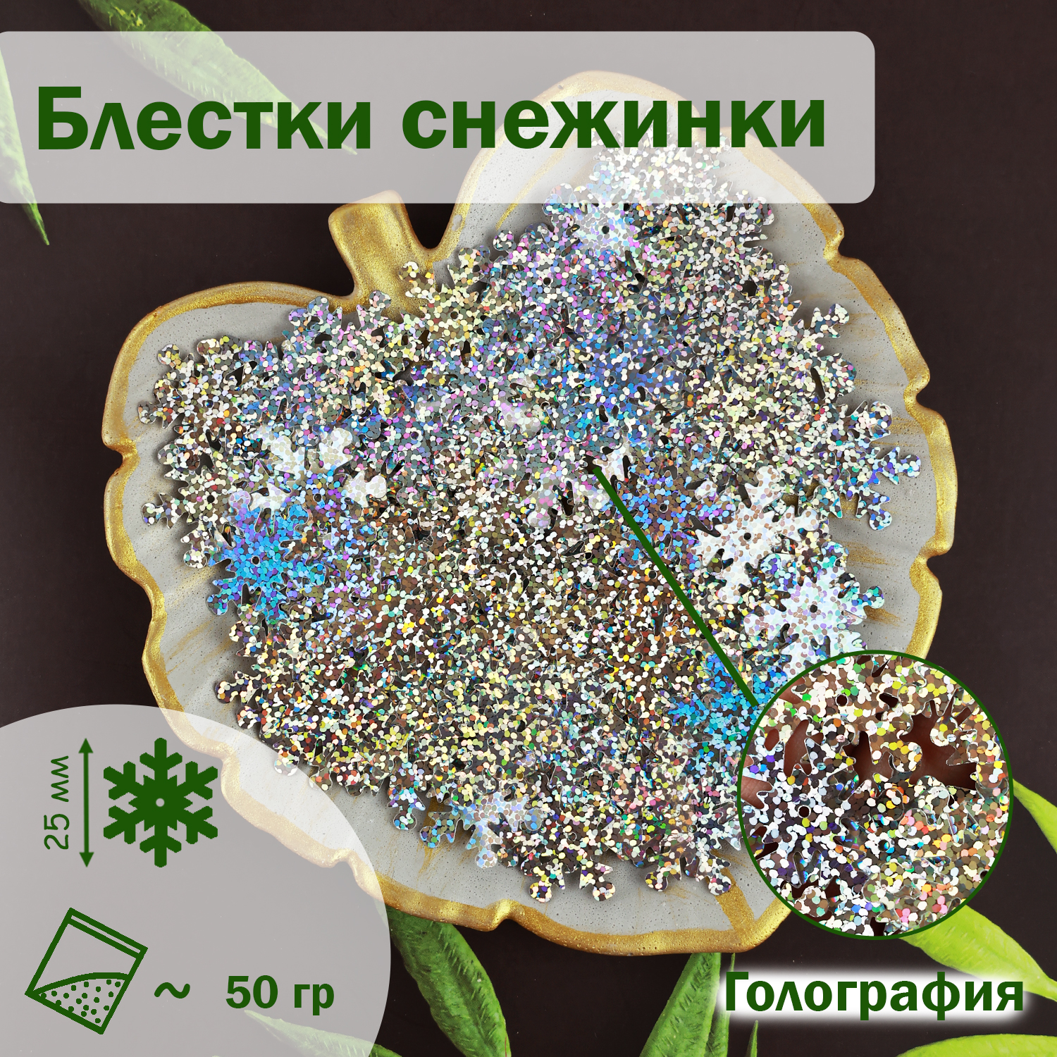 

Блестки пайетки Дамское счастье Снежинка 526 25 мм серебро 50гр, Серебристый, Снежинка