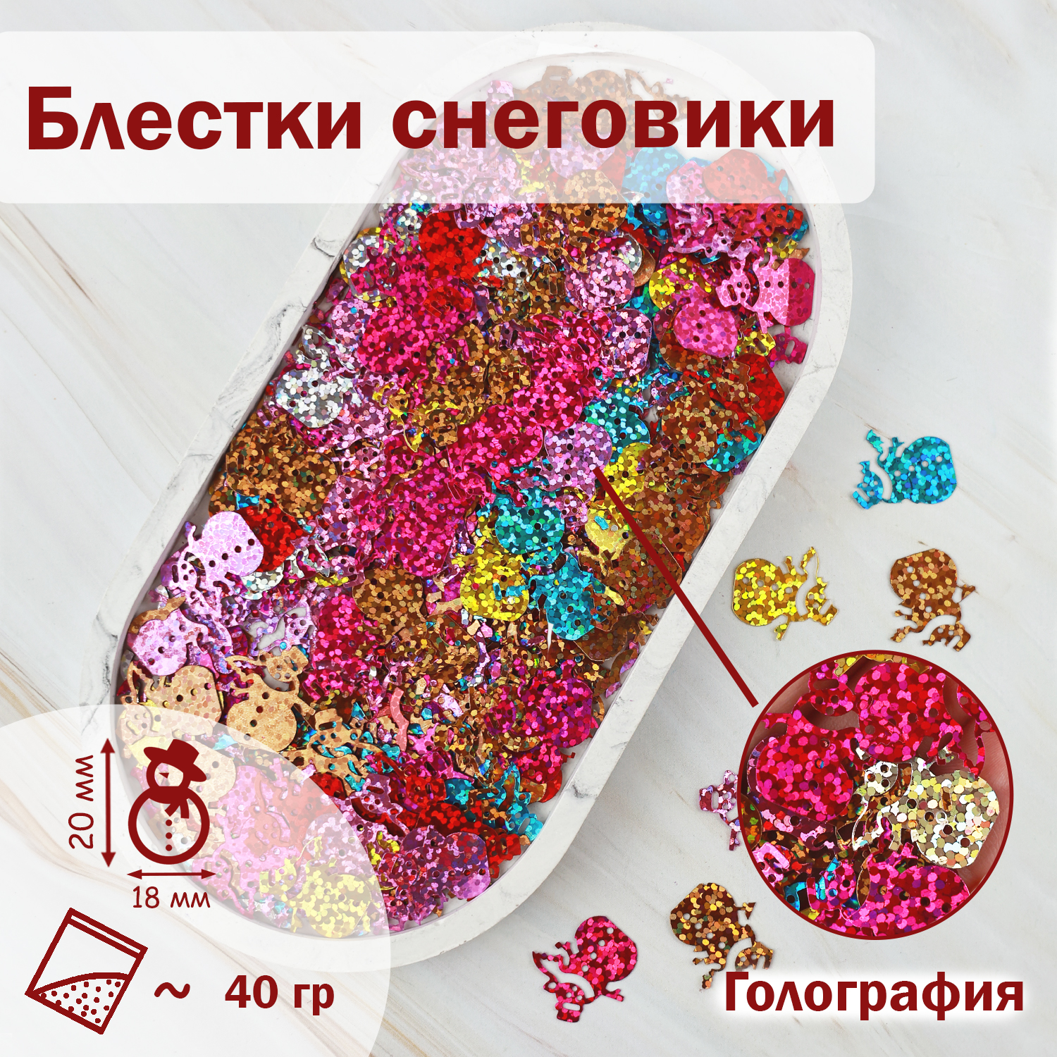 

Блестки пайетки Дамское счастье Снеговик 772 20х18 см ассорти 40 гр, Разноцветный, Снеговик