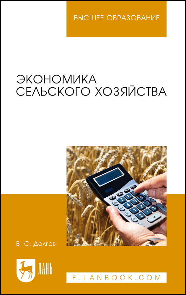 

Экономика сельского хозяйства