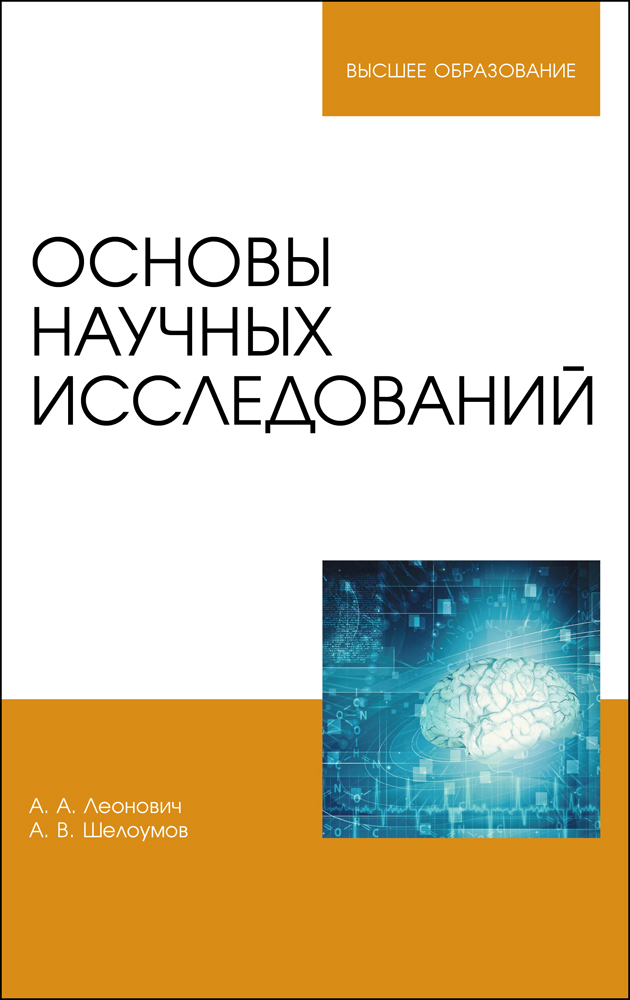 

Основы научных исследований