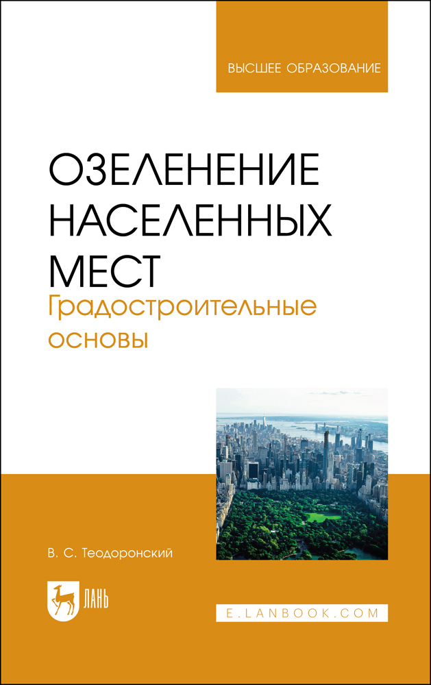 

Озеленение населенных мест Градостроительные основы