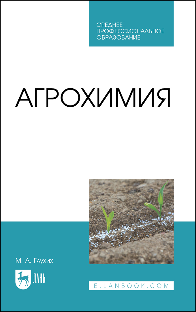 

Агрохимия