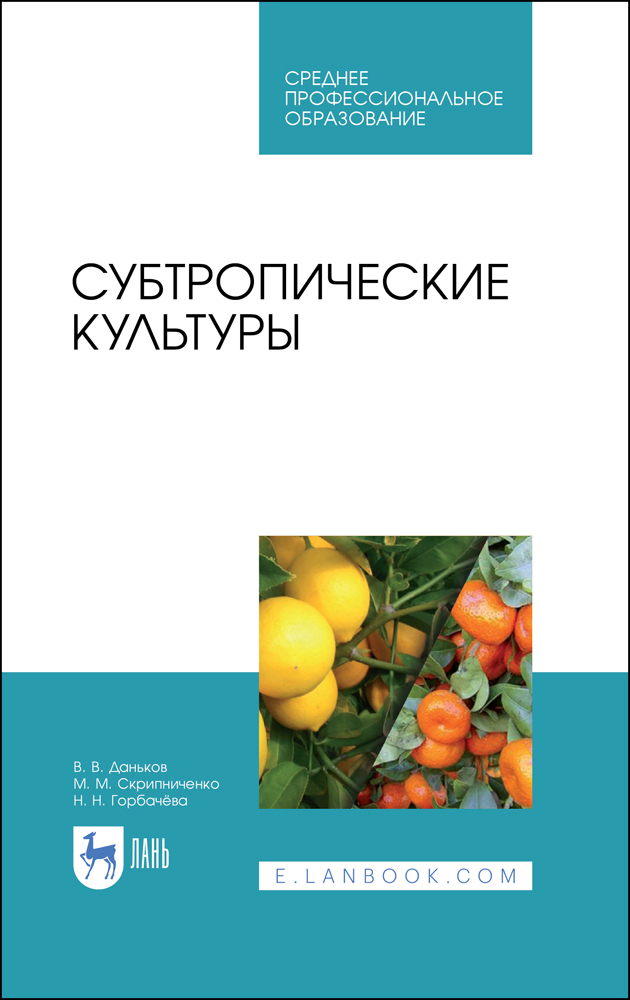 

Субтропические культуры