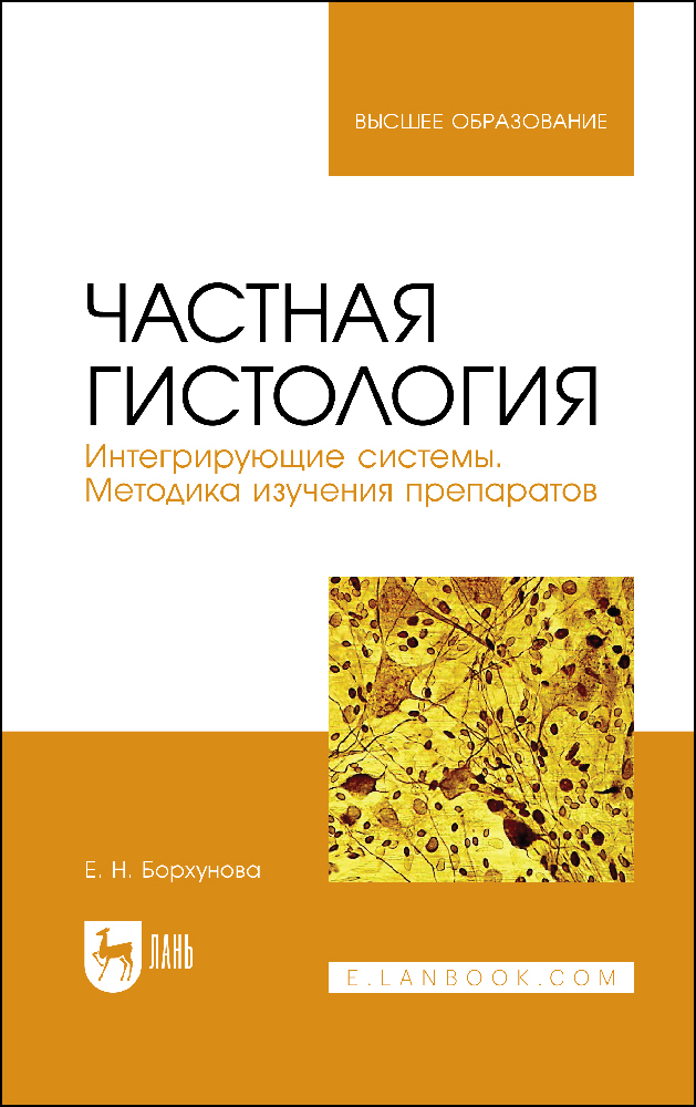 

Частная гистология Интегрирующие системы Методика изучения препаратов