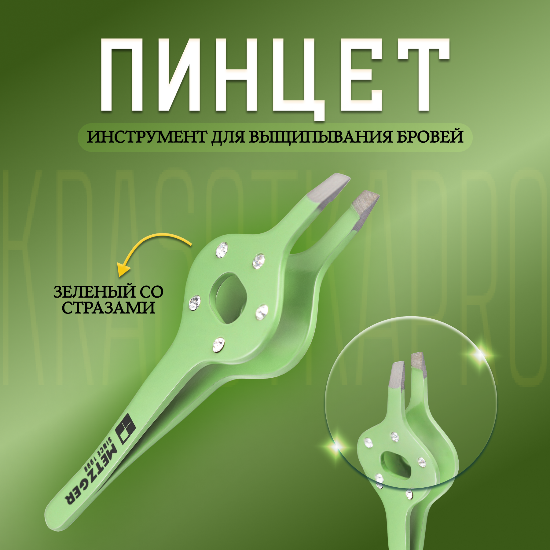 Пинцет Metzger PT-3634-GR зеленый со стразами пинцет для бровей kiepe soft touch зеленый