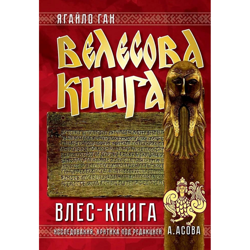 

Велесова книга Влес-книга