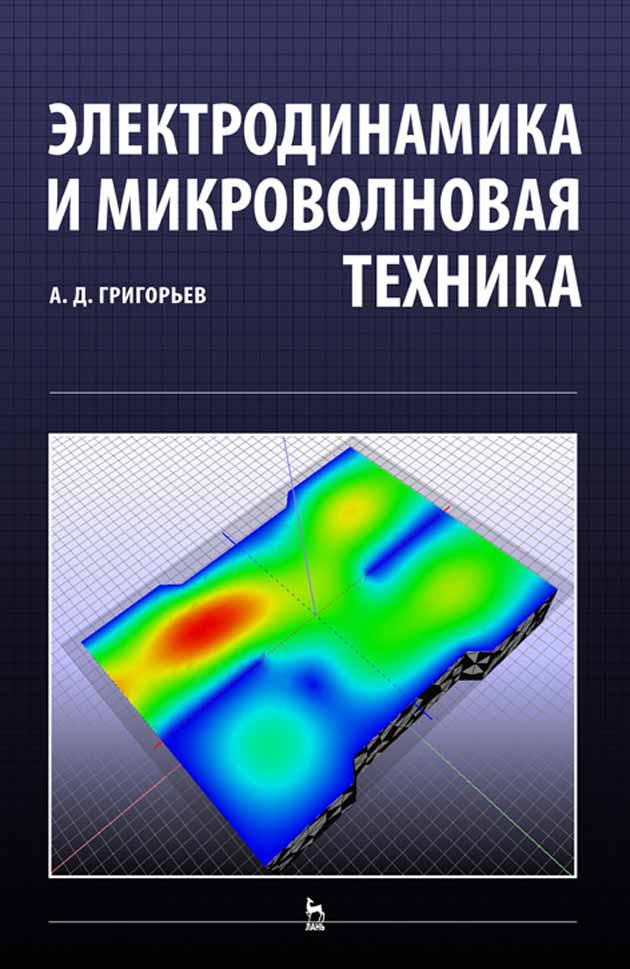 

Электродинамика и микроволновая техника