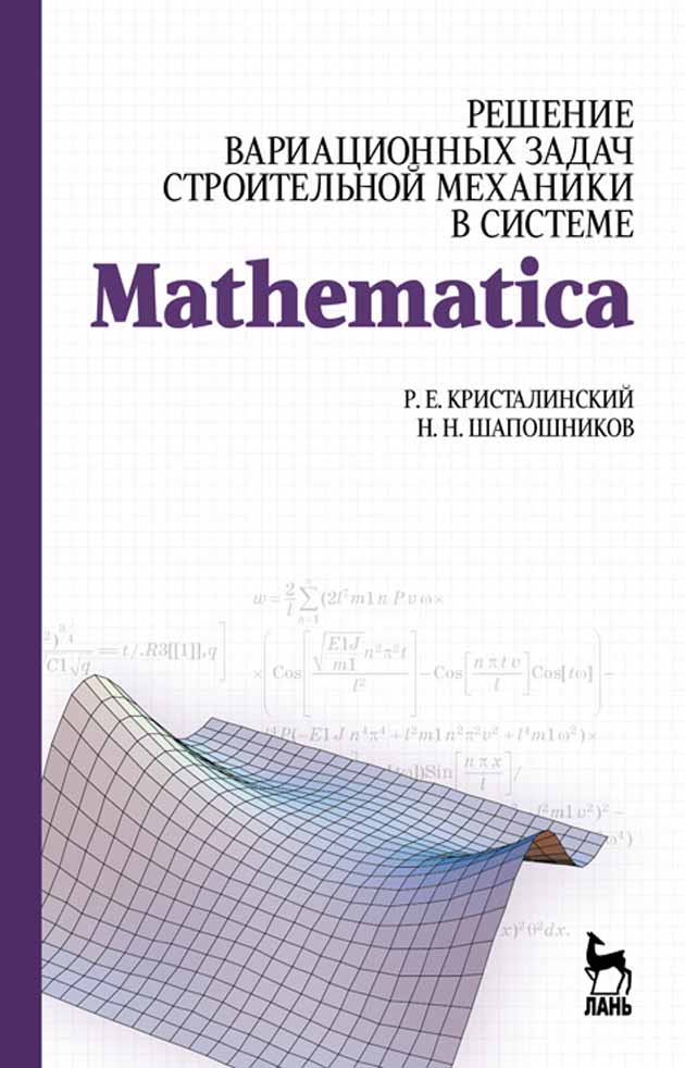 

Решение вариационных задач строительной механики в системе MATHEMATICA