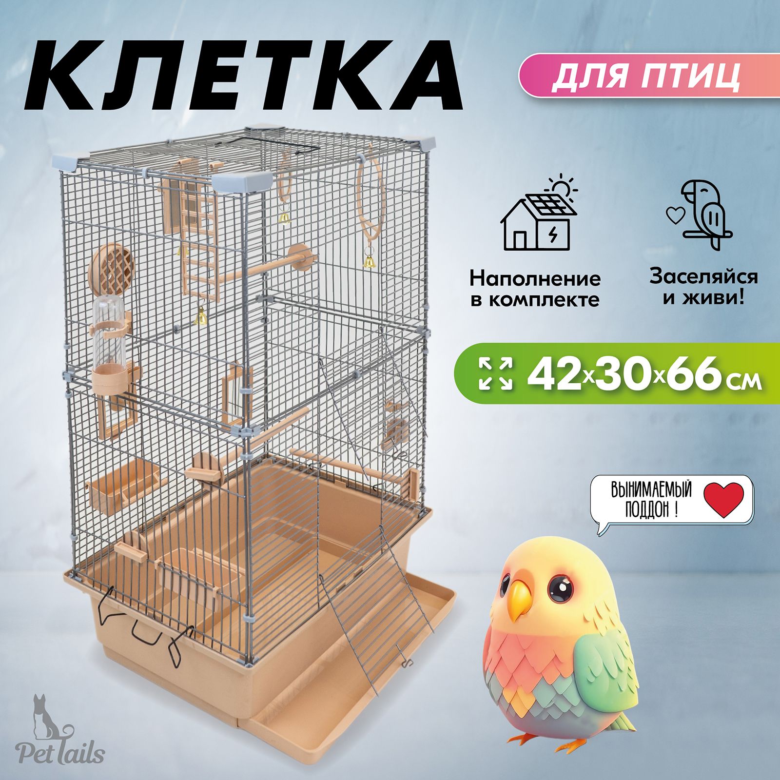 Клетка для птиц PetTails разборная, бежевая, металл, шаг прута до 11 мм, 42x30x66 см