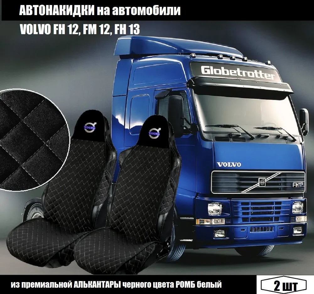 

Автомобильные чехлы из экокожи для Volvo FH/FM/FL (02-13) (Ромб,черные), Черный, NWA_Volvo_FH12