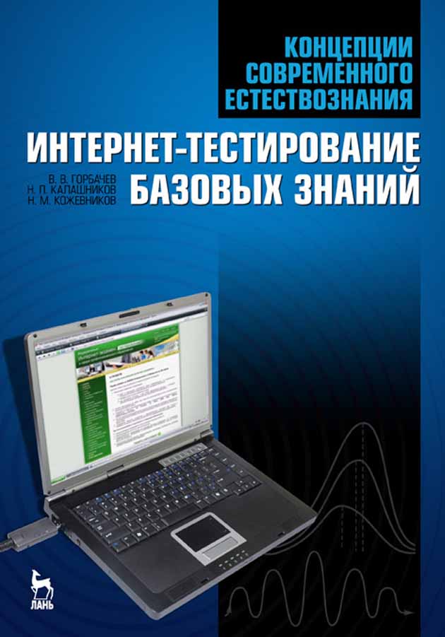 

Концепции современного естествознания Интернет-тестирование базовых знаний