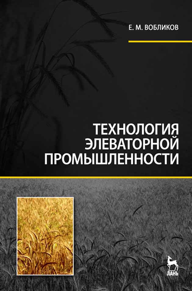 

Технология элеваторной промышленности