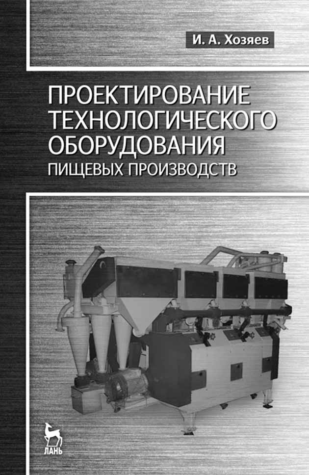 

Проектирования технологического оборудования пищевых производств
