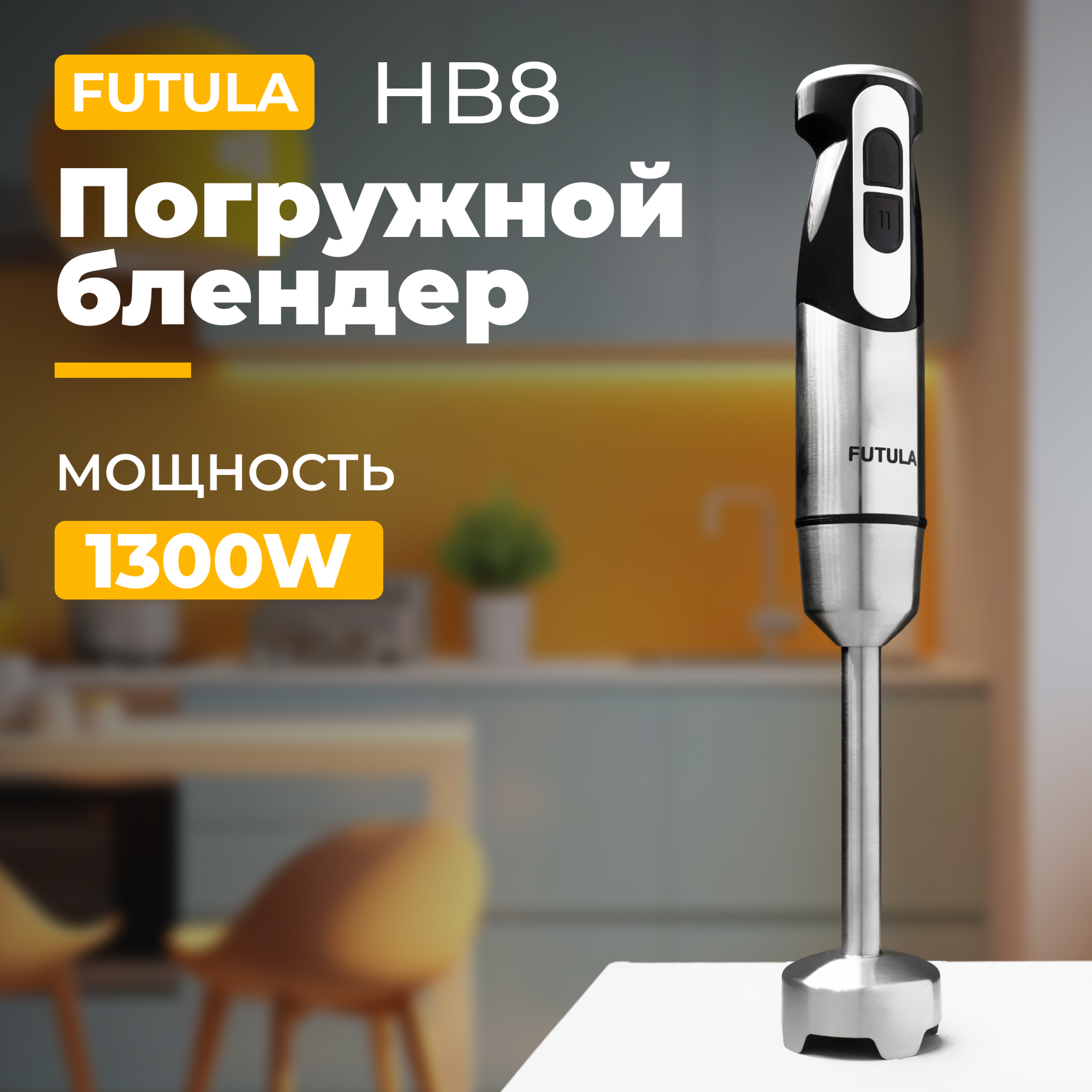 

Погружной блендер Futula HB8 серебристый, HB8