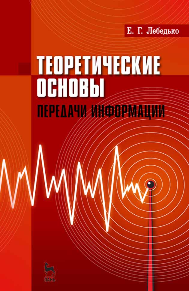 

Теоретические основы передачи информаци