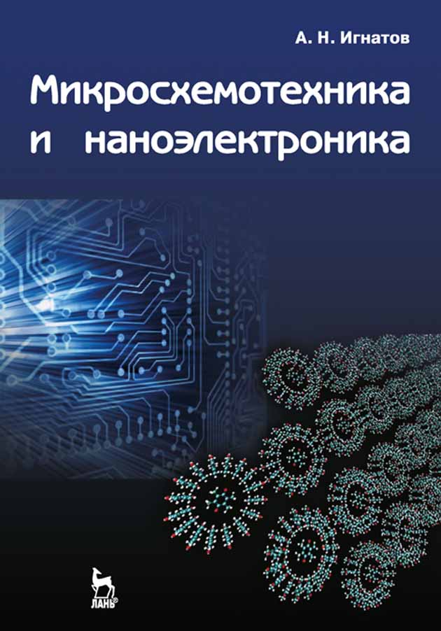 

Микросхемотехника и наноэлектроника
