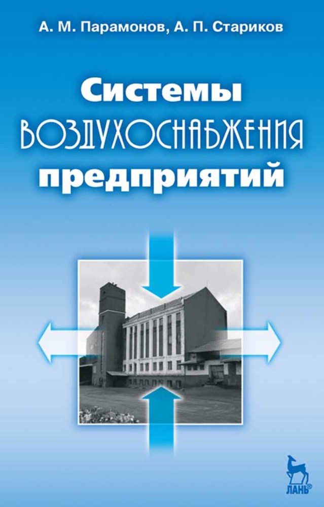 

Системы воздухоснабжения предприятий