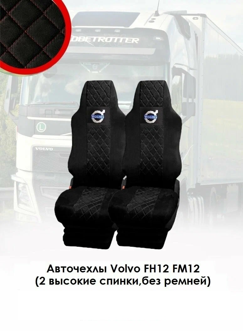 

Автомобильные чехлы из экокожи и алькантары для Volvo FH/FM (2013-) (Ромб,черные ), Черный, NWA_Volvo_FH13