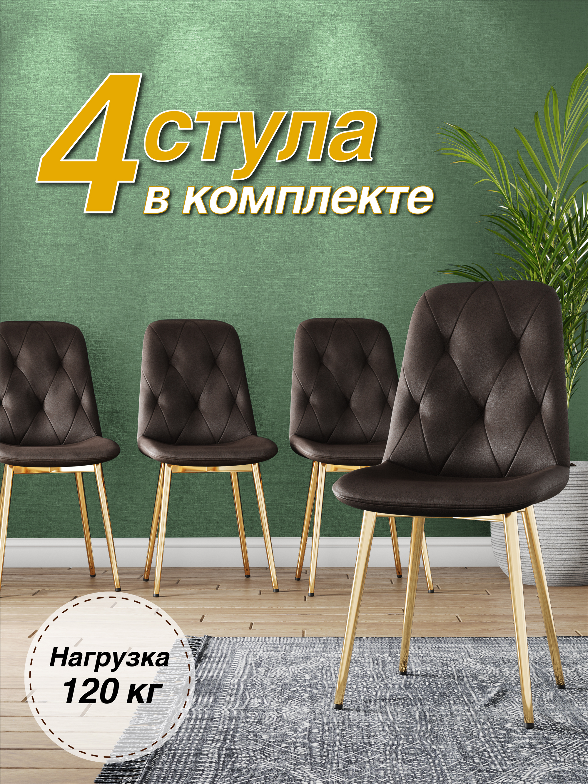 

Стул М-ТРЕЙД DC-2103, каркас золото, коричневый/Velvet HLR-50, 4шт., DC-2103