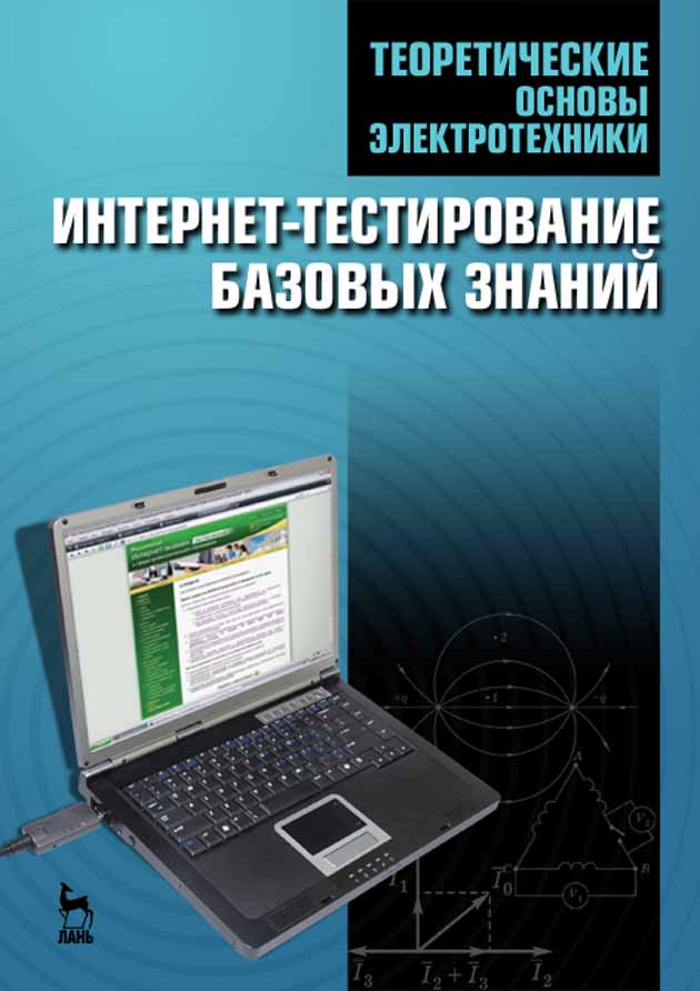 

Теоретические основы электротехники Интернет-тестирование базовых знаний