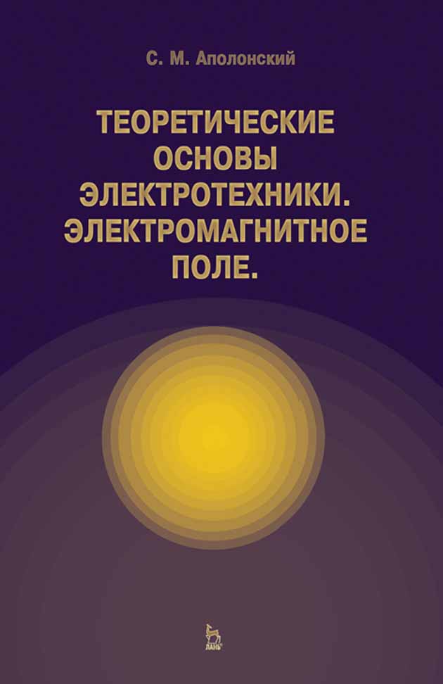 

Теоретические основы электротехники Электромагнитное поле Учебно пос