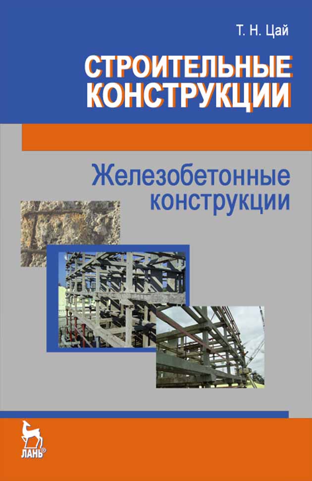 

Строительные конструкции Железобетонные конструкции