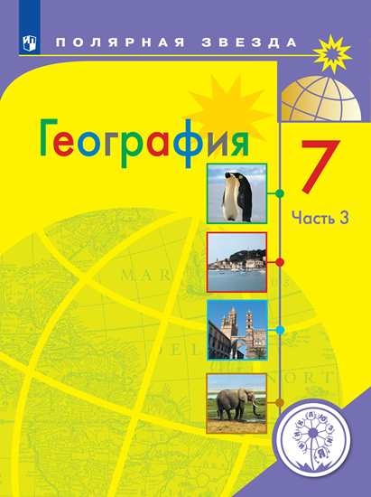 

Учебное пособие География. 7 класс. В 3 ч. Часть 3 (для слабовидящих обучающихся)