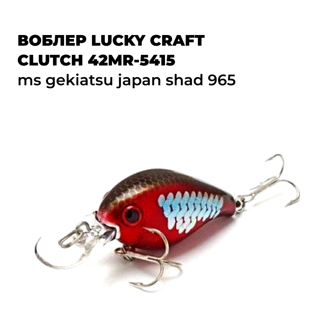 

Вoблер Lucky Craft CLUTCH 42MR-5415 MS Gekiatsu Japan Shad 965, CLUTCH