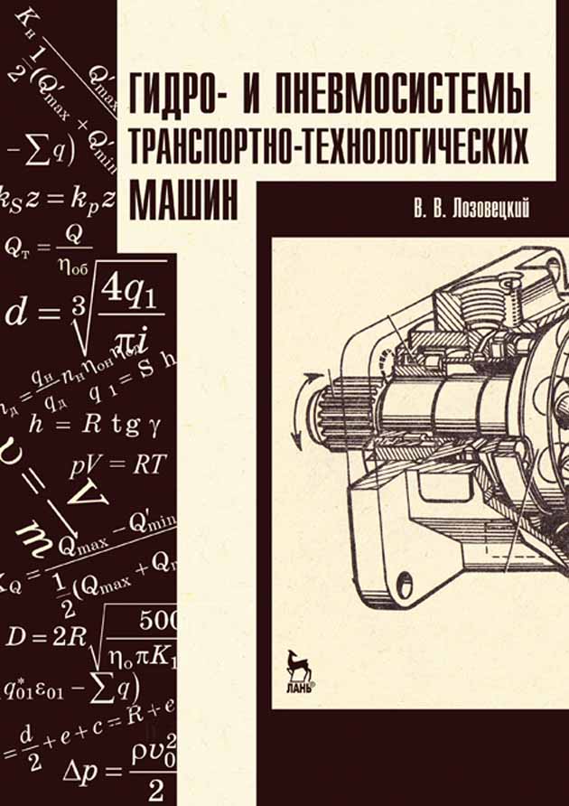 

Гидро- и пневмосистемы транспортно-технологических машин