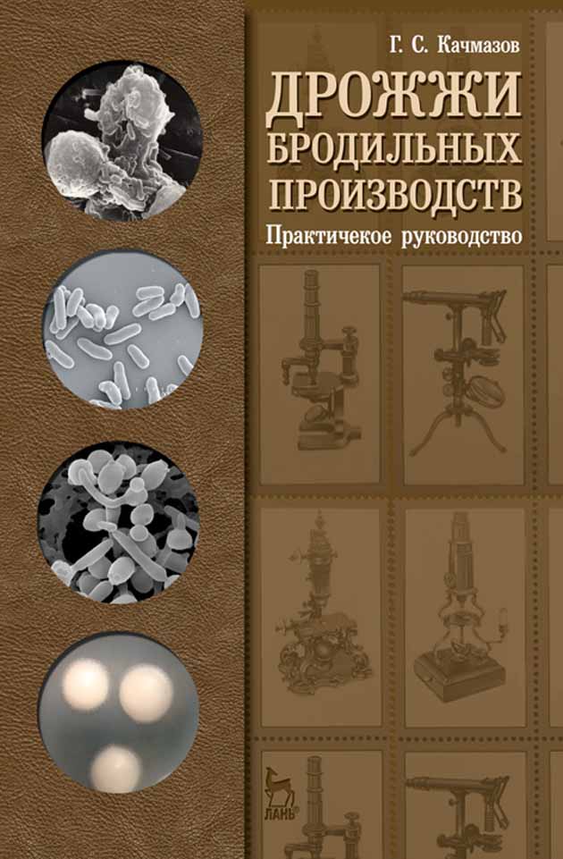 

Дрожжи бродильных производств Практическое руководство