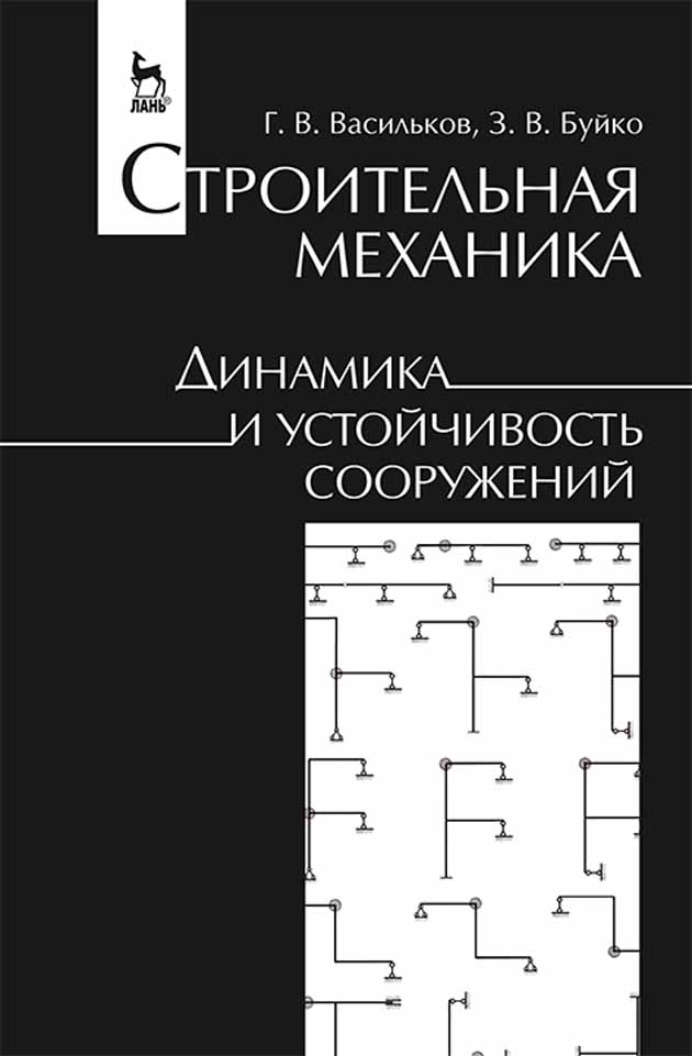 

Строительная механика Динамика и устойчивость сооружений