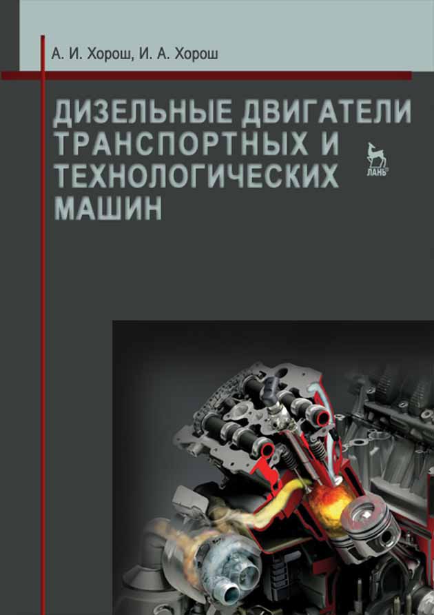 

Дизельные двигатели транспортных и технологических машин
