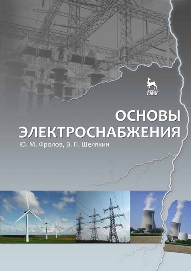 

Основы электроснабжения