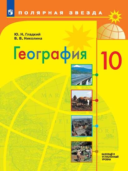 

Учебник География. 10 класс. Базовый и углублённый уровени.