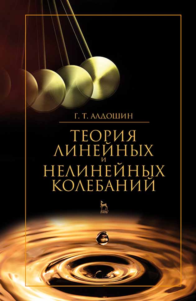 

Теория линейных и нелинейных колебаний