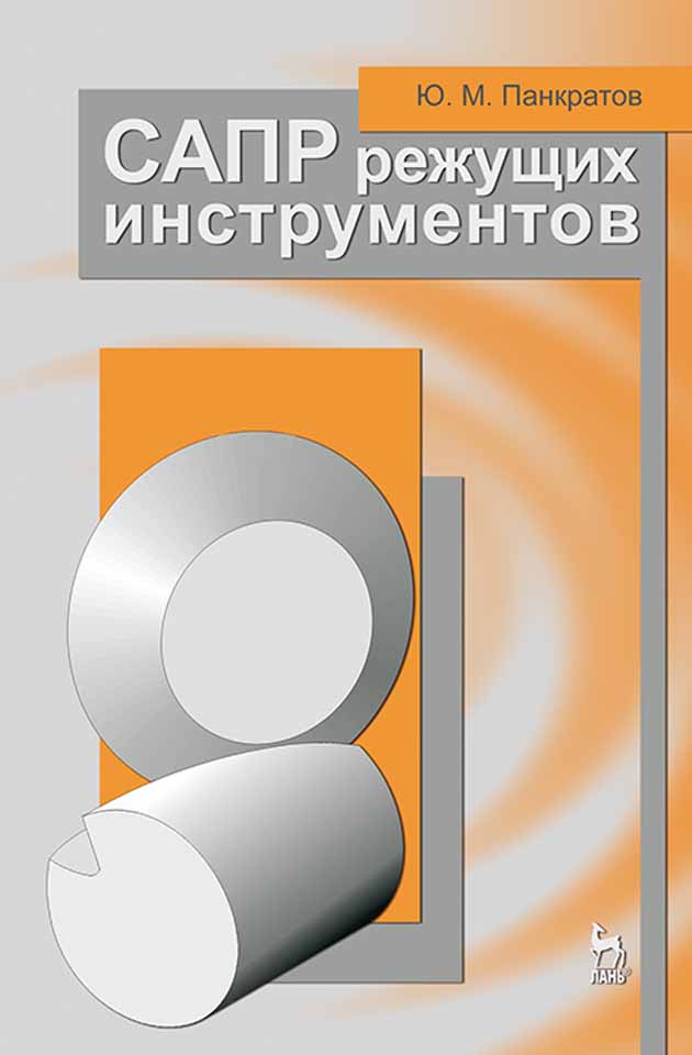 

САПР режущих инструментов