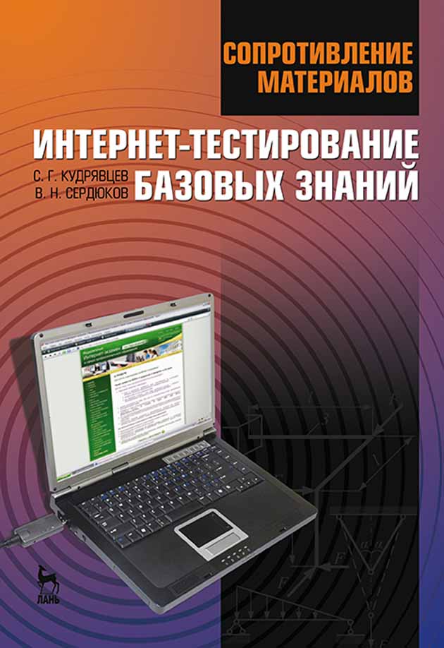

Сопротивление материалов Интернет-тестирование базовых знаний