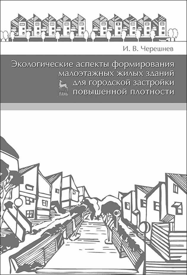 

Экологические аспекты формирования малоэтажных жилых зданий для городской застройки повыше